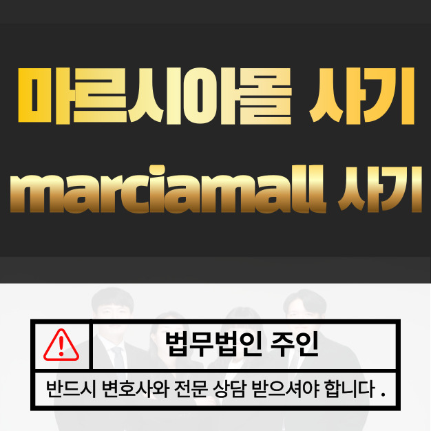 마르시아몰 사기