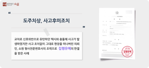 도주치상 집행유예