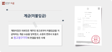 계금소송 항소심승소사례