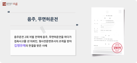 음주,무면허운전 집행유예