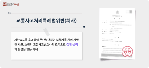 교통사고처리특례법치사 집행유예