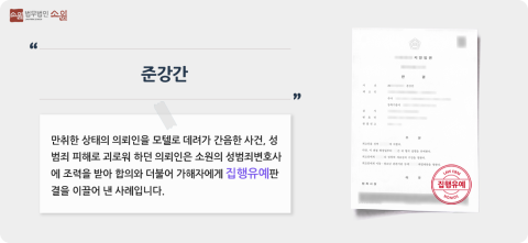 성범죄고소조력 성공사례