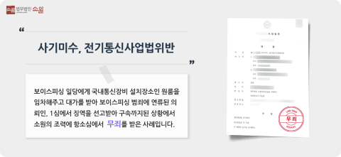 보이스피싱가담 항소심무죄사례