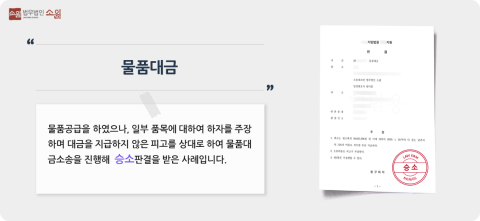 물품대금청구 승소