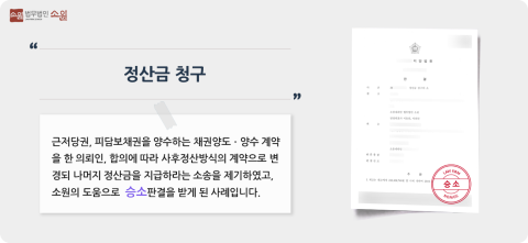 정산금청구 승소