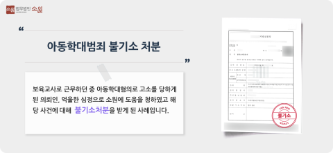 아동학대범죄 불기소처분