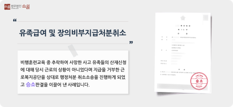 유족급여및장의비부지급처분취소소송 인용
