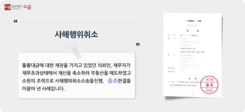 사해행위취소 승소