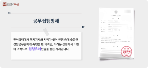 공무집행방해 집행유예