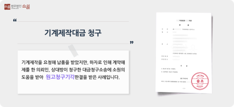 기계제작대금청구 승소