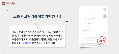 교통사고치사 처벌방어 사례