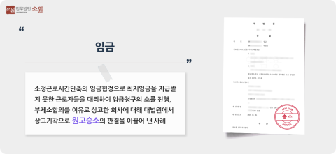 임금청구소송 승소 사례