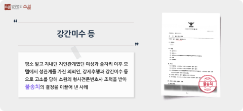 강간미수 불송치 처벌방어 사례