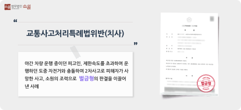 교통사고처리특례법위반 처벌방어 사례