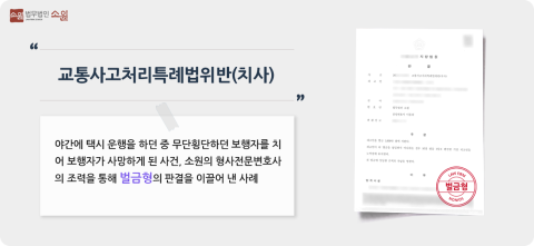 교통사고사망사건 처벌방어 사례