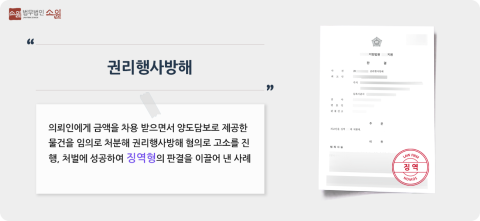 권리행사방해고소 처벌성공