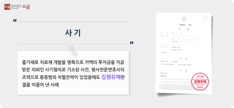 사기죄처벌방어 집행유예