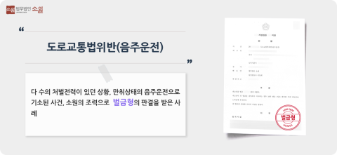 음주운전 벌금형사례